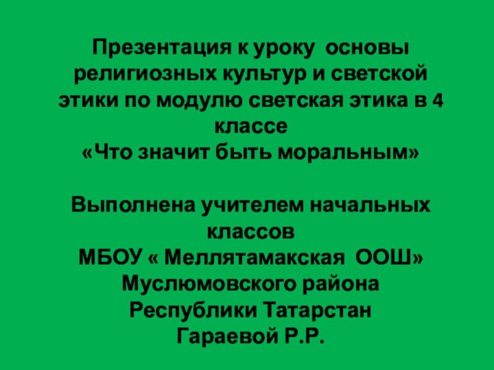 Презентация к уроку основы религиозных культур и светской этики по модулю светская