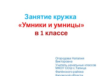 Умники и умницы классный час (1 класс) Климкович Евгения  В одно ухо влетело... или упражнения для развития слуховой памяти у детейКлимкович Евгения  В одно ухо влетело... или упражнения для развития слуховой памяти у детей