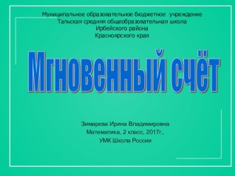 Презентация по математике , 2 класс, Мгновенный счет презентация к уроку по математике (2 класс)