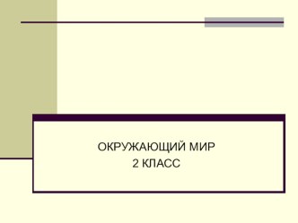 Проект В гости к Осени презентация к уроку по окружающему миру (2 класс) по теме