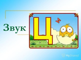 закрепление звука Ц методическая разработка