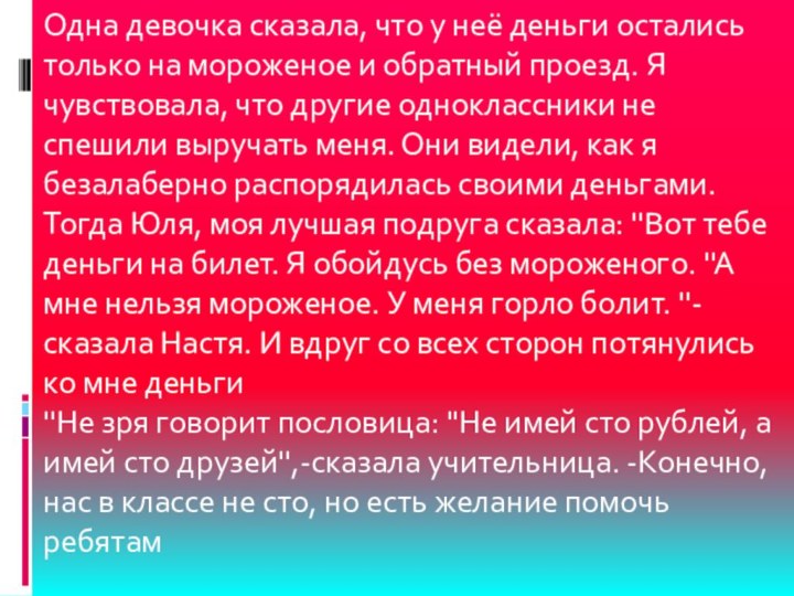 Одна девочка сказала, что у неё деньги остались только на мороженое и