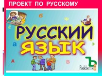 Проект Пословицы и поговорки с глаголами 2го лица проект по русскому языку (4 класс)