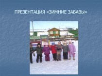 Презентация зимней прогулки в подготовительной группе. презентация к занятию (подготовительная группа) по теме