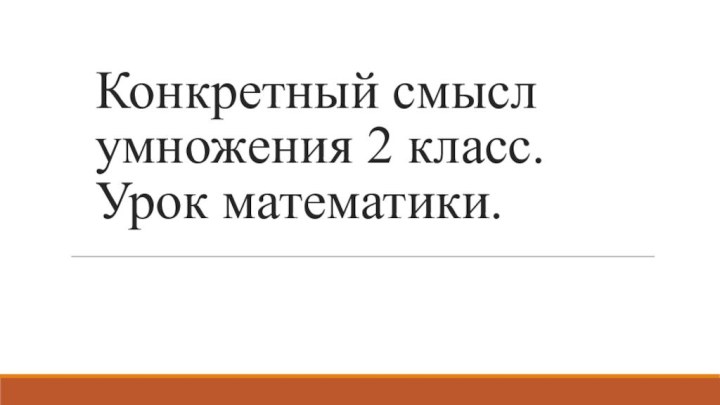 Конкретный смысл умножения 2 класс. Урок математики.