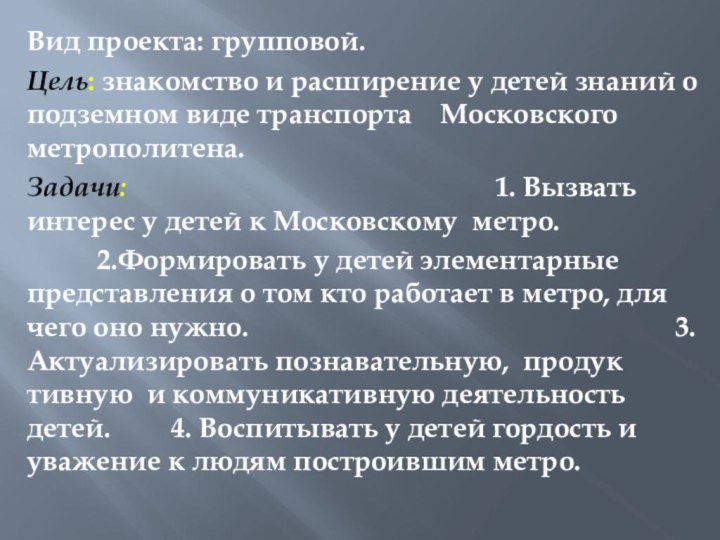 Вид проекта: групповой.Цель: знакомство и расширение у детей знаний о подземном виде