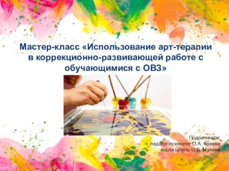 Мастер-класс Использование арт-терапии в коррекционно-развивающей работе с обучающимися с ОВЗ материал