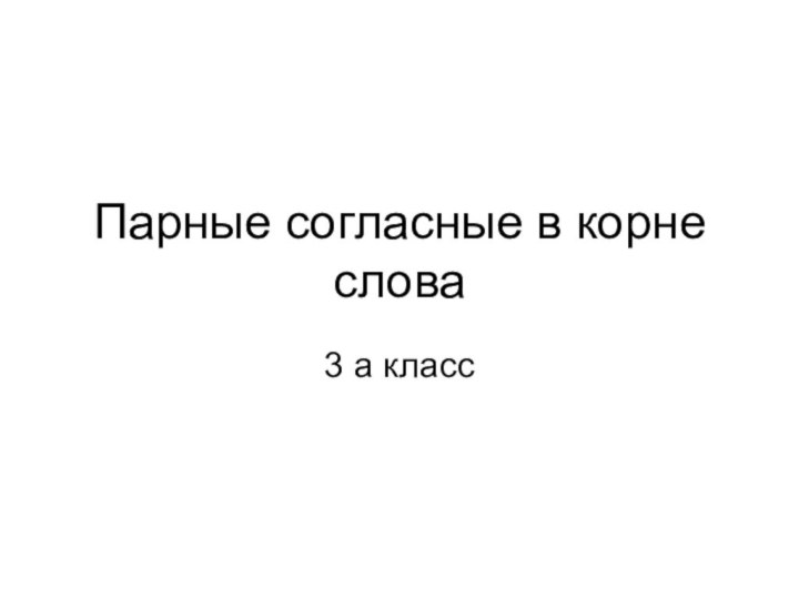 Парные согласные в корне слова3 а класс