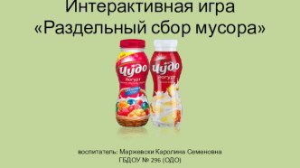 Интерактивная игра Раздельный сбор мусора материал