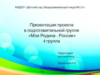 Презентация проекта Моя Родина-Россия презентация к уроку по развитию речи (подготовительная группа)