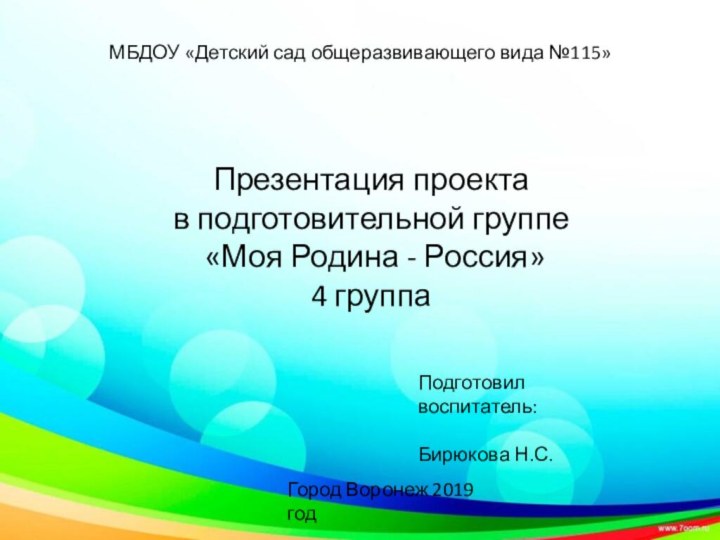 МБДОУ «Детский сад общеразвивающего вида №115»Презентация проекта в подготовительной группе «Моя Родина