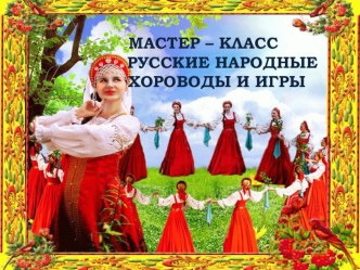 Презентация Мастер-класс русские народные хороводы и игры презентация к уроку (старшая группа)