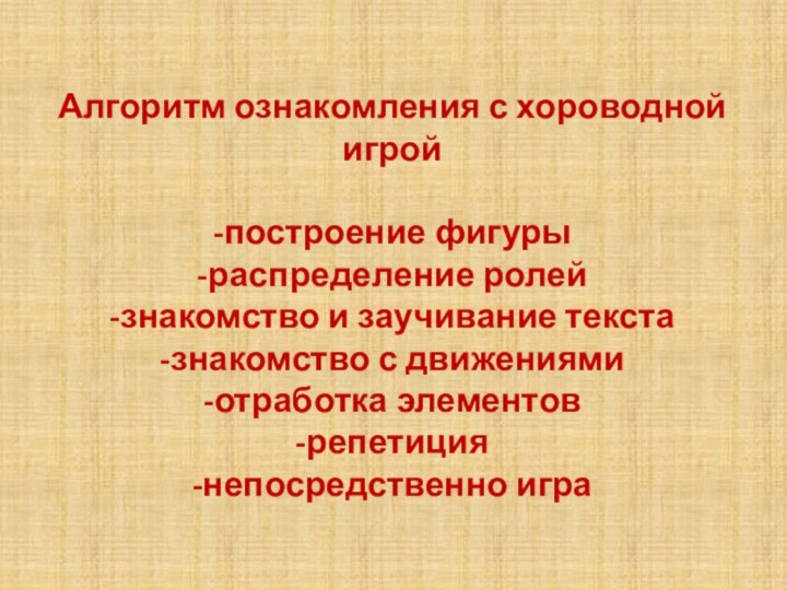 Алгоритм ознакомления с хороводной игрой  -построение фигуры -распределение ролей -знакомство и