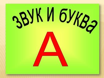 Презентация Звук и буква А презентация к занятию по логопедии (старшая группа)