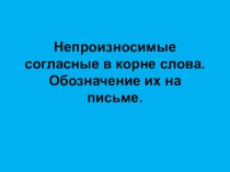 Урок русского языка презентация к уроку по русскому языку (3 класс)