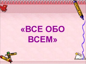 Игра Все обо всем материал (1 класс)