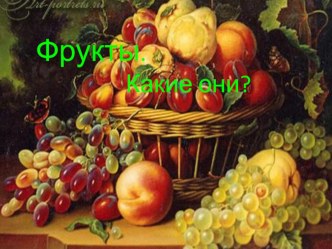 Фрукты.Какие они? презентация к уроку по развитию речи (подготовительная группа)