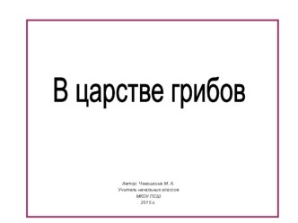 Открытый урок по теме: В царстве грибов презентация к уроку по окружающему миру (3 класс) по теме