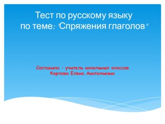 Тест по русскому языку 4 класс тема : Спряжения глаголов презентация к уроку (русский язык, 4 класс)