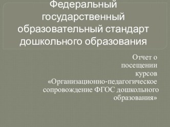 Отчет о посещении курсов Организационно-педагогическое сопровождение ФГОС дошкольного образования презентация