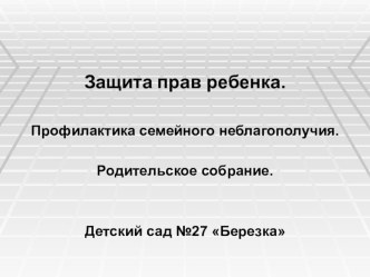 родительское собрание Защита прав ребенка презентация к уроку