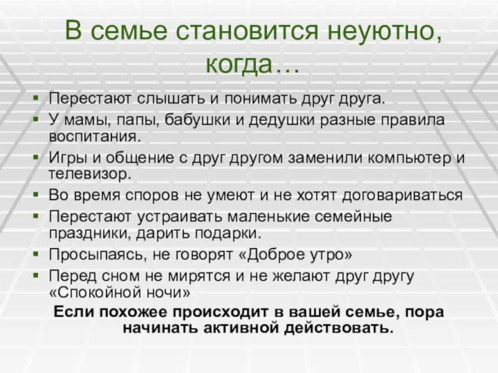 В семье становится неуютно, когда…Перестают слышать и понимать друг друга.У мамы, папы,