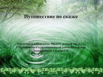 Конспект организационной образовательной деятельности по формированию элементарных математических представлений в подготовительной группе : В поисках царевны план-конспект занятия по математике (подготовительная группа)