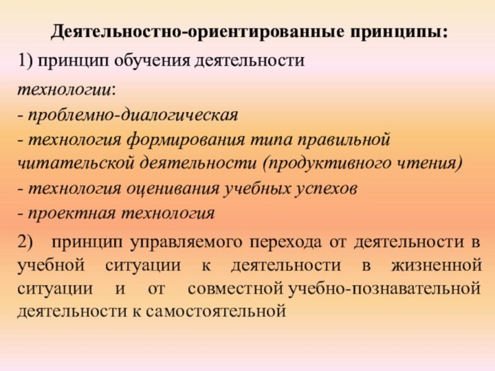 Деятельностно-ориентированные принципы:1) принцип обучения деятельноститехнологии:- проблемно-диалогическая- технология формирования типа правильной читательской деятельности