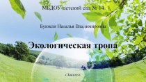 Экологическая тропа в ДОУ презентация к уроку (подготовительная группа)