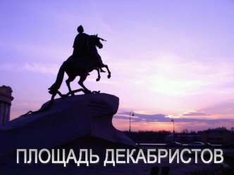 ploshchad dekabristov