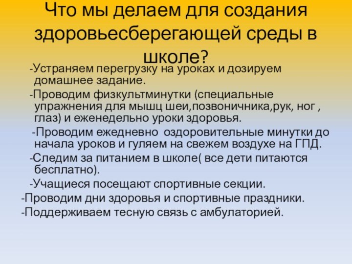 Что мы делаем для создания здоровьесберегающей среды в школе?  -Устраняем перегрузку