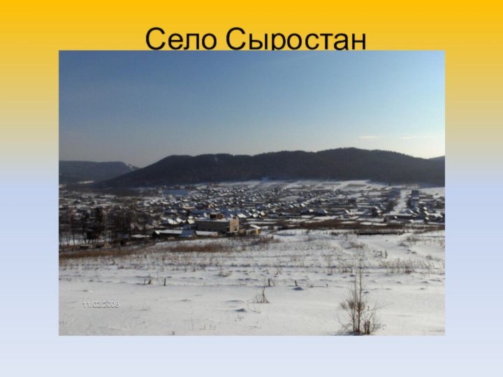 Село Сыростан