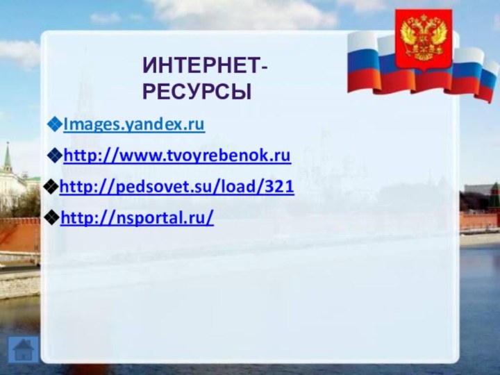 Интернет- ресурсыImages.yandex.ruhttp://www.tvoyrebenok.ruhttp://pedsovet.su/load/321http://nsportal.ru/