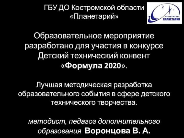 ГБУ ДО Костромской области  «Планетарий»  Образовательное мероприятие разработано для участия