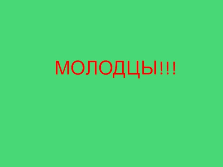 МОЛОДЦЫ!!!