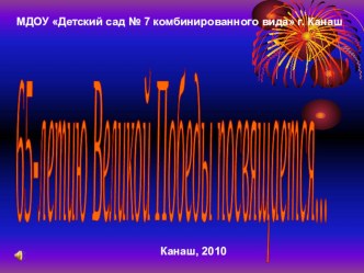 Презентация к занятию День Победы презентация к уроку по окружающему миру (подготовительная группа)