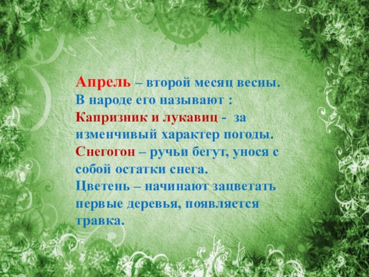 Апрель – второй месяц весны.В народе его называют :Капризник и лукавиц -