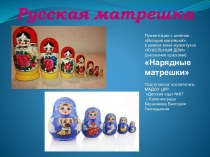 РУССКАЯ МАТРЁШКА презентация