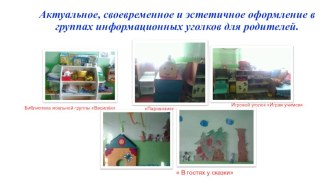 Актуальное, своевременное и эстетичное оформление в группах информационных уголков для родителей. консультация