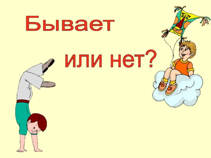 Бывает или нет?