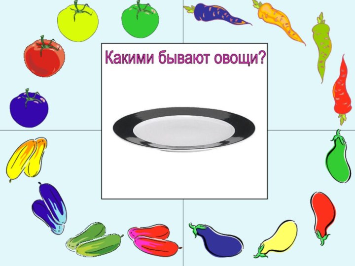 Какими бывают овощи?