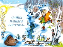 Совместное собрание для родителей и их детей. Тайна нашего рисунка занимательные факты (1 класс)