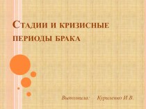 Стадии и кризисные периоды брака презентация по теме