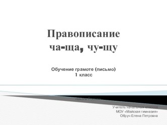 Правописание ча-ща, чу-щу. Обучение грамоте в 1 классе. презентация к уроку по русскому языку (1 класс)