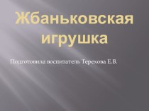 Презентация игрушки народных мастеров презентация к уроку по окружающему миру (средняя группа) по теме