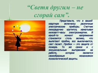 Выступление : Эмоциональное выгорание. Гореть и не сгорать. методическая разработка по теме