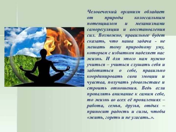 Человеческий организм обладает от природы колоссальным потенциалом и механизмами саморегуляции и восстановления