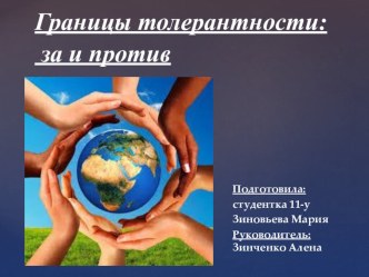 Презентация на Толерантность за и против презентация к уроку по теме