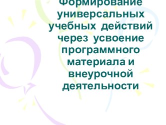 Формирование универсальных учебных действий через усвоение программного материала и внеурочной деятельности презентация к уроку по теме