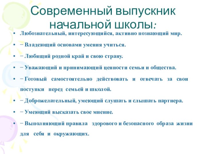 Современный выпускник начальной школы:Любознательный, интересующийся, активно познающий мир.− Владеющий основами умения учиться.−